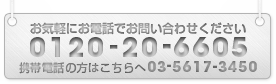 お問い合せ：0120-20-6605