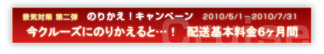 のりかえキャンペーン