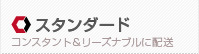 スタンダード