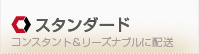 スタンダード