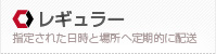 レギュラー