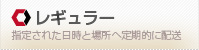 レギュラー