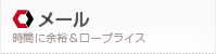 メール