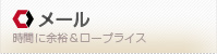 メール
