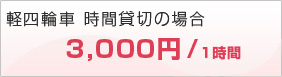 軽四輪車時間貸切3,000/1時間