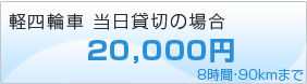 軽四輪車当時貸切20,000円/8時間・90kmまで