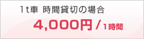 1t車 時間貸切4,000/1時間