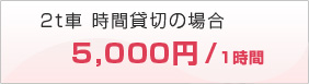 2t車 時間貸切5,000/1時間